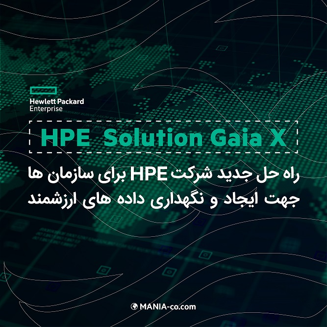 کمپانی HPE برنامه Solution Gaia-X را برای تسریع در ایجاد اطلاعات با ارزش راه اندازی می کند کمپانی HPE برنامه Solution Gaia-X را برای تسریع در ایجاد اطلاعات با ارزش راه اندازی می کند